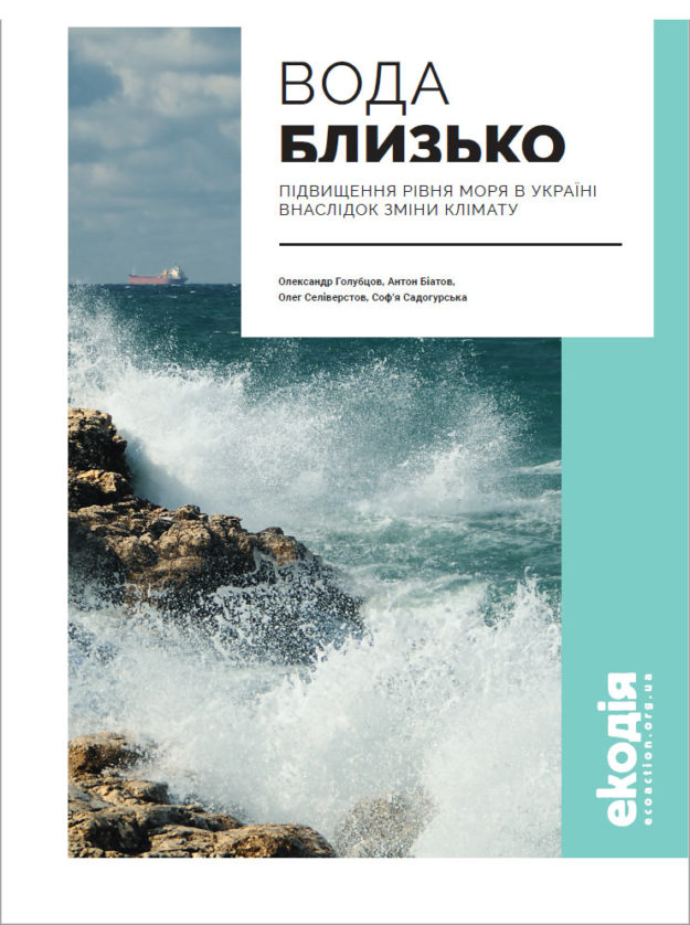 Water is coming: sea level rise in Ukraine caused by climate change Water is coming: sea level rise in Ukraine caused by climate change