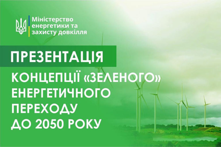 Ukraine will phase out coal by 2050, but nuclear is still there. Ministry presented a new Concept
